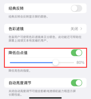 姜堰苹果电池维修分享iPhone省电巧妙设置降低白点值 