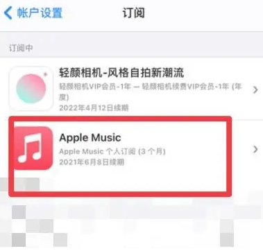 姜堰apple维修店分享Apple Music怎么取消自动收费 