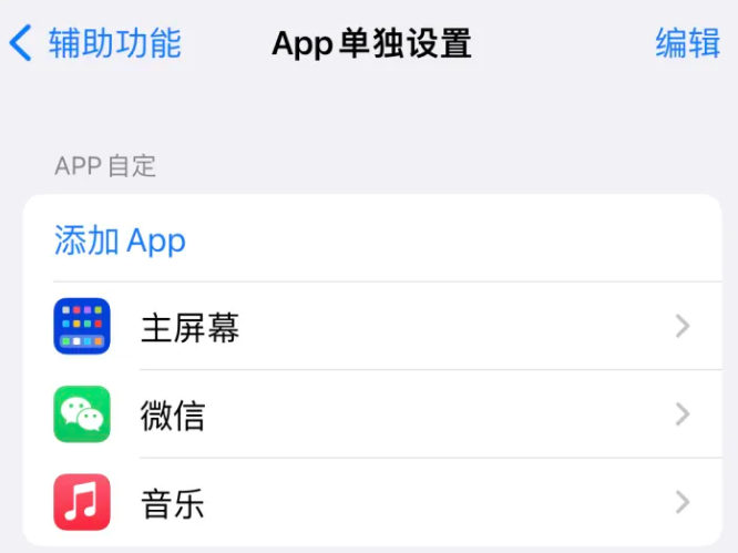 姜堰苹果14服务点分享iPhone14如何单独设置App