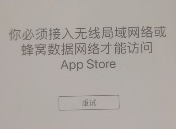 姜堰苹果服务网点分享无法在 iPhone 上打开 App Store 怎么办 