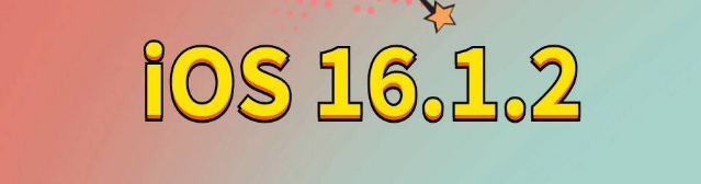 姜堰苹果手机维修分享iOS 16.1.2正式版更新内容及升级方法 