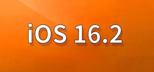 姜堰苹果手机维修分享哪些机型建议升级到iOS 16.2版本 