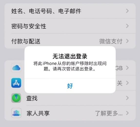 姜堰苹果手机维修分享iOS 16.0无法退出Apple ID的问题解决了 