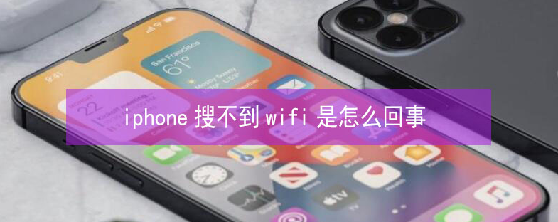 姜堰苹果13维修分享iPhone13搜索不到wifi怎么办 