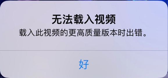 姜堰苹果手机维修分享iPhone 出现提示“无法载入视频”怎么办 